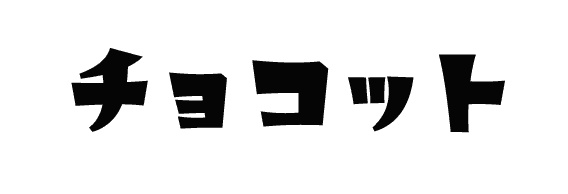チョコット